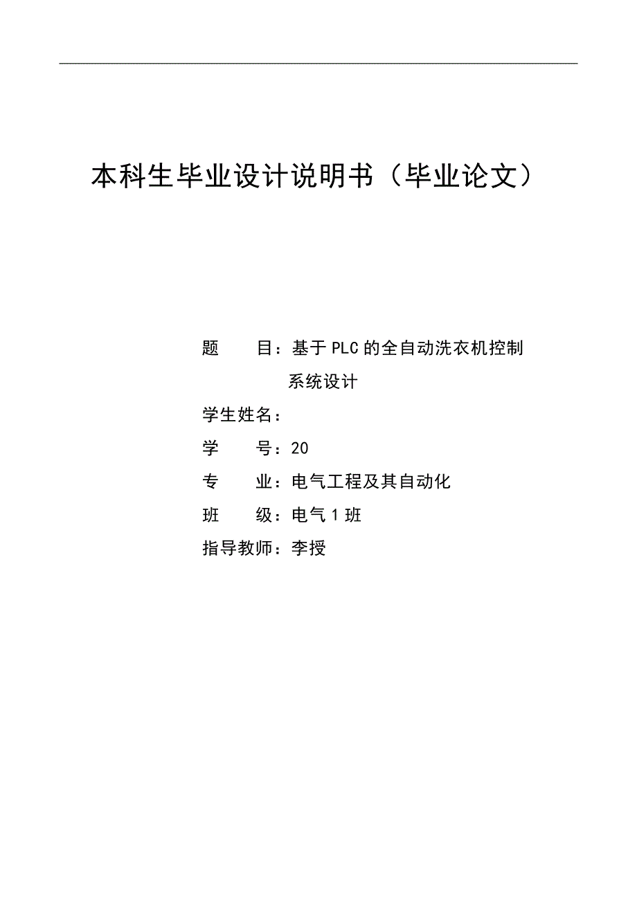 基于plc的全自动洗衣机控制系统设计_毕业设计_第1页