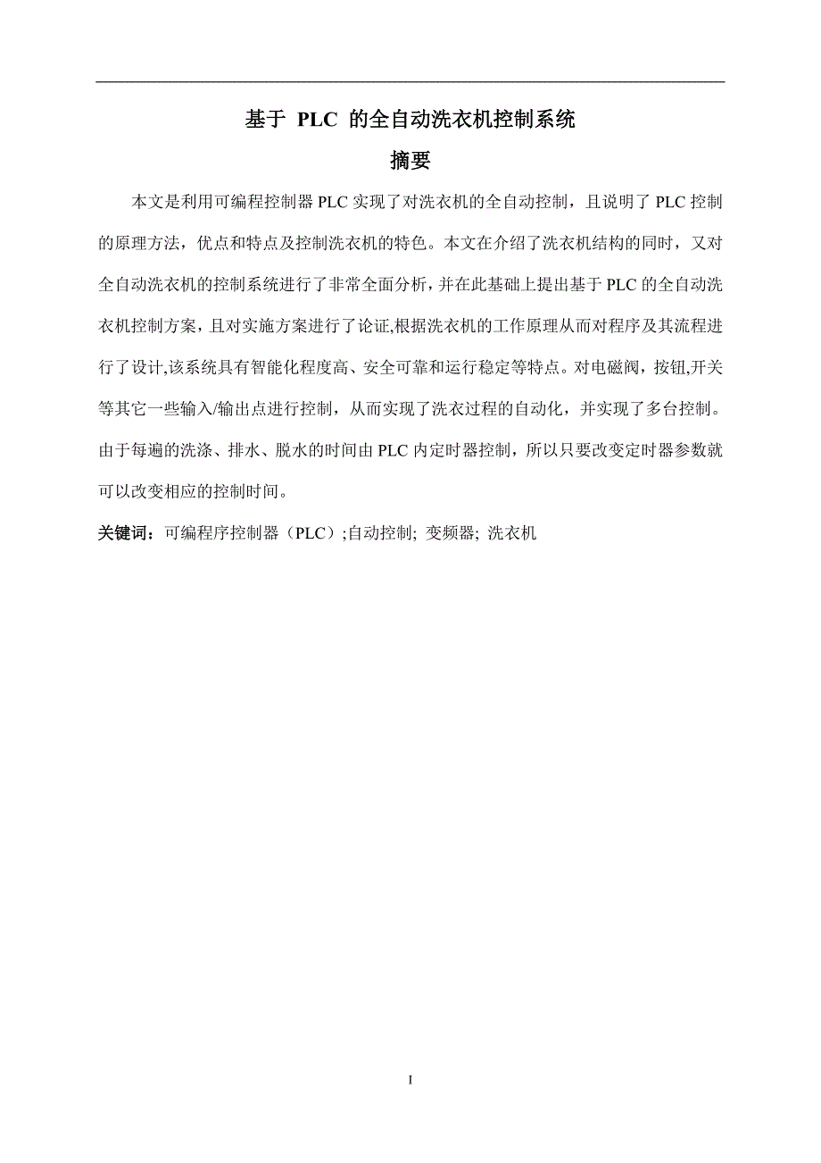 基于plc的全自动洗衣机控制系统设计_毕业设计_第2页