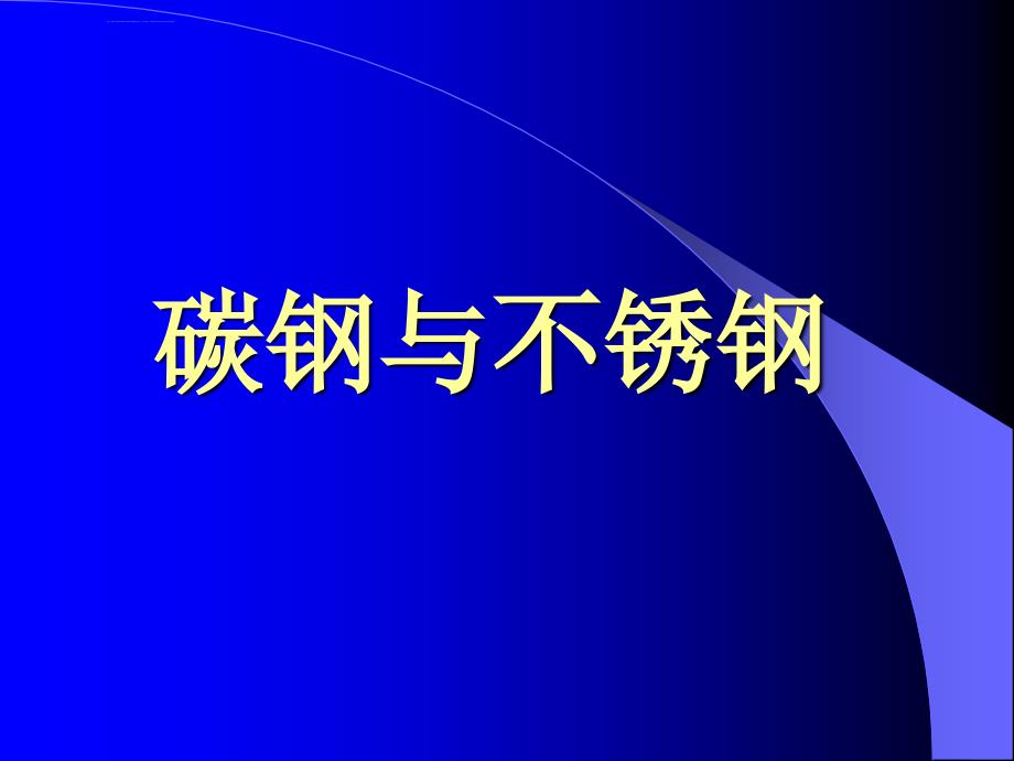 碳钢与不锈钢基础知识课件_第1页