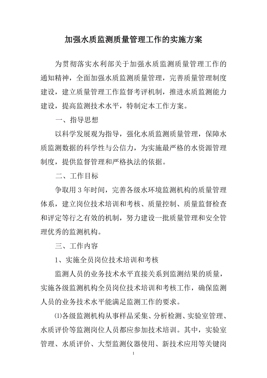 加强水质监测质量管理工作的实施方案2010年-2013年_第1页