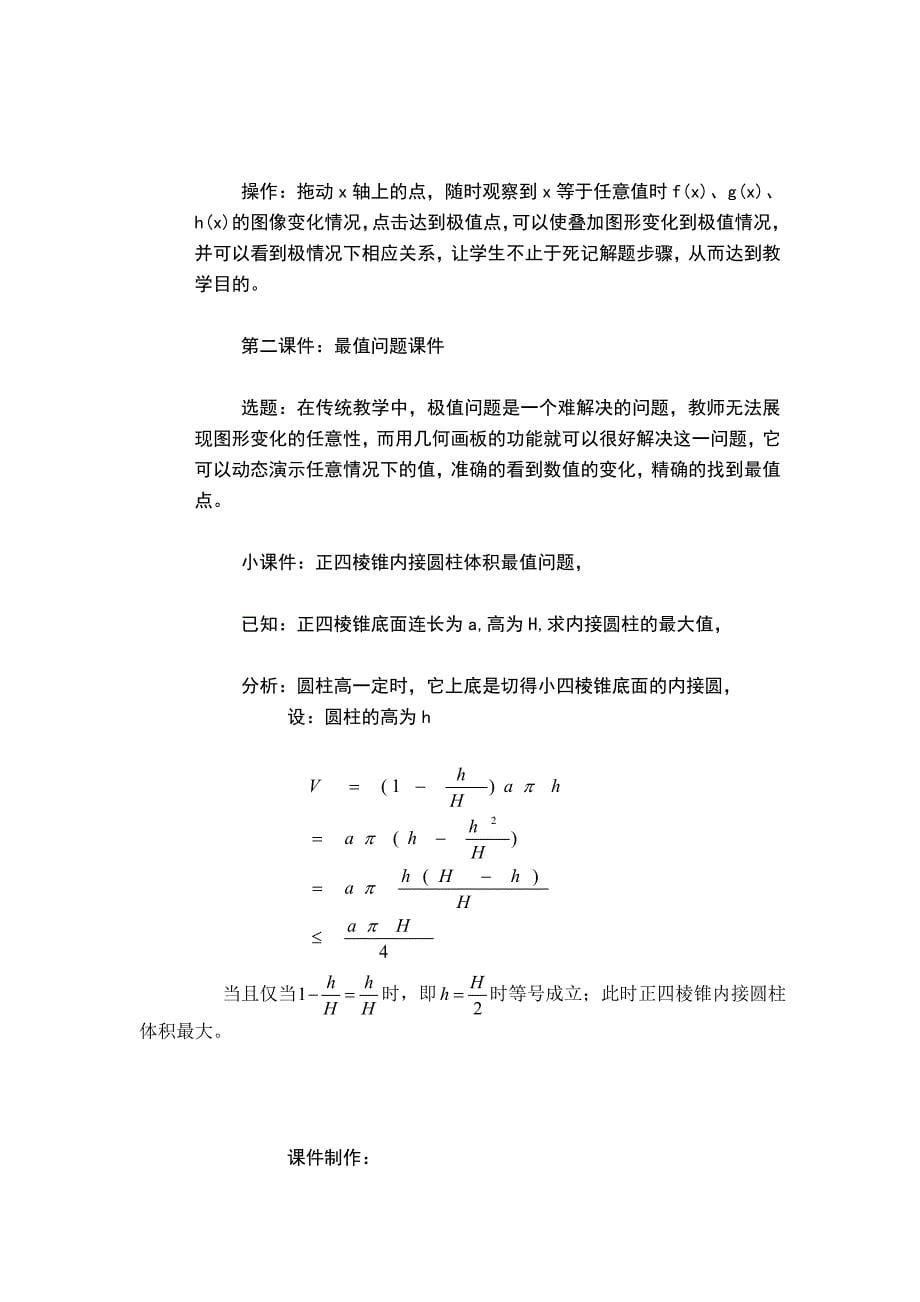 几何画板在中学教学中的一些应用  毕业论文_第5页