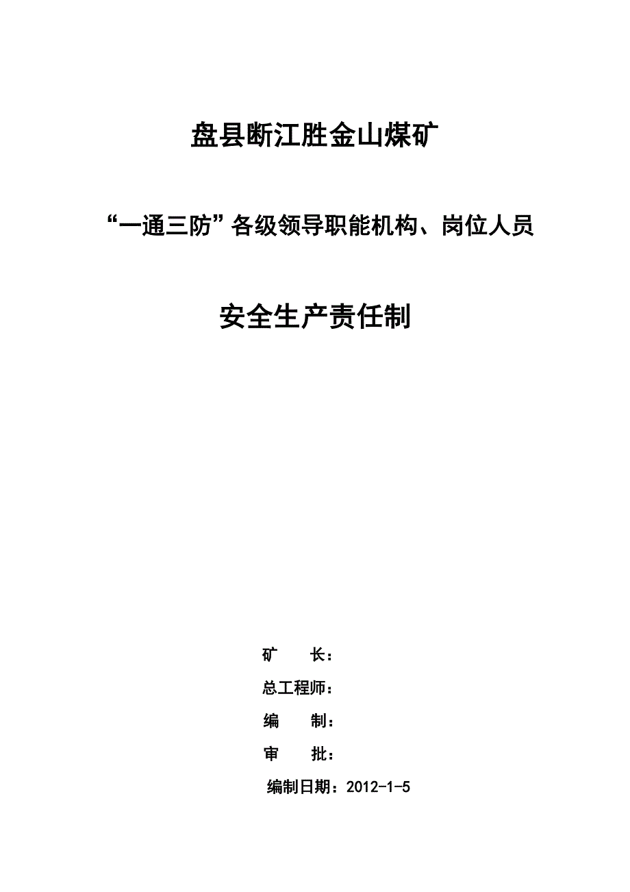 金山煤矿一通三防安全生产责任制_第1页