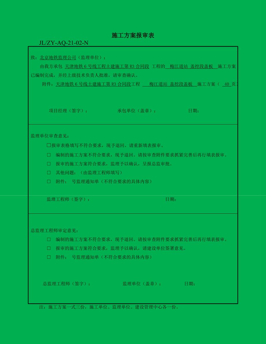 天津地铁盖挖顺作施工盖板施工方案_第1页