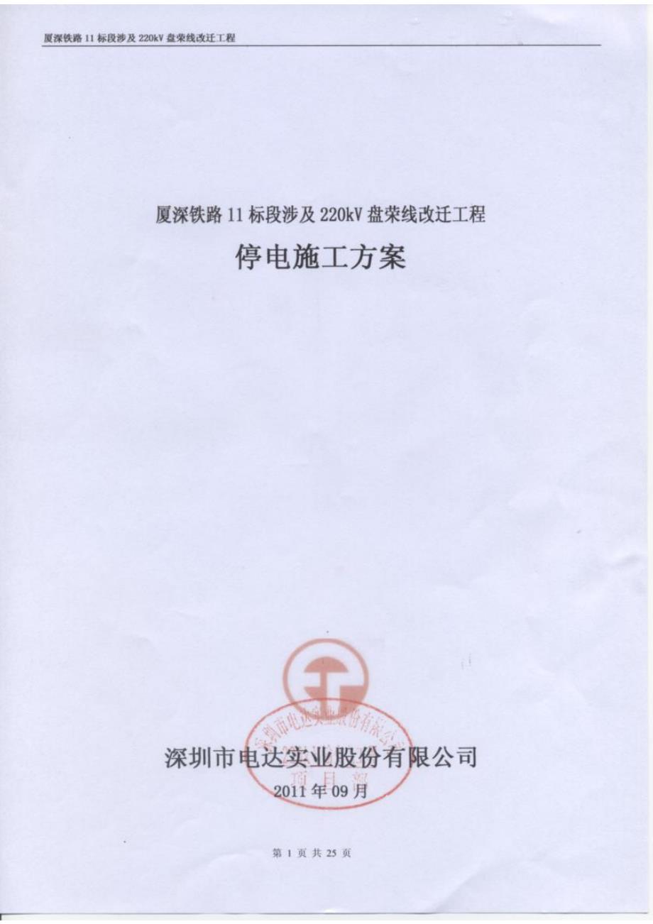 厦深铁路11标段涉及220kV盘荣线改迁工程停电施工方案_第2页