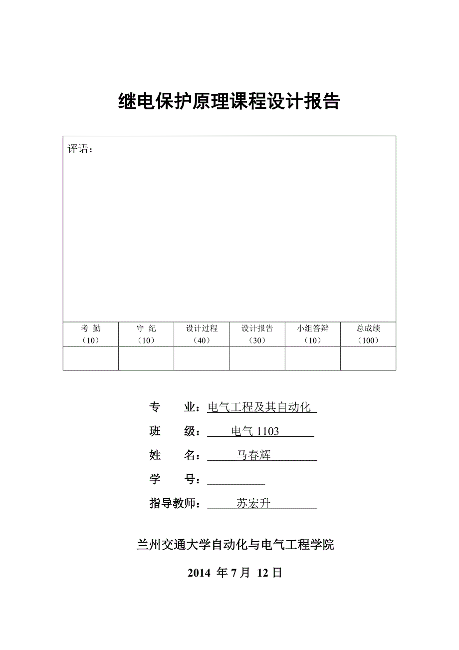 保护(3)三段式电流保护的设计(完整版_第1页