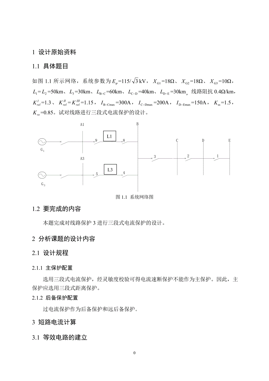 保护(3)三段式电流保护的设计(完整版_第2页