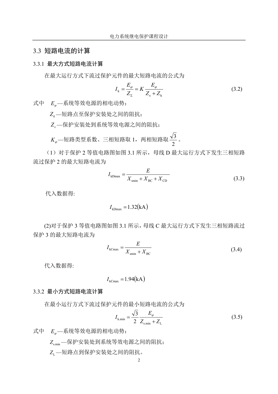 保护(3)三段式电流保护的设计(完整版_第4页