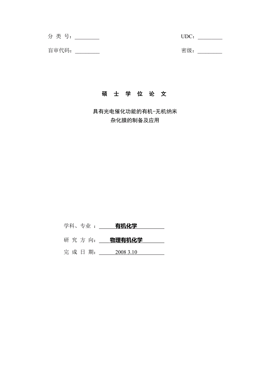 具有光电催化功能的有机-无机纳米杂化膜的制备及应用_硕士学位论文_第1页