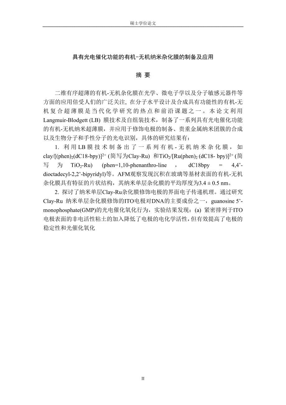 具有光电催化功能的有机-无机纳米杂化膜的制备及应用_硕士学位论文_第4页