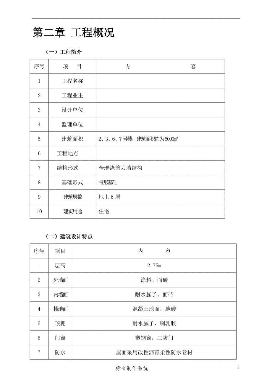 某住宅建筑施工组织设计_第5页