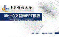 青岛科技大学毕业论文答辩PPT模板