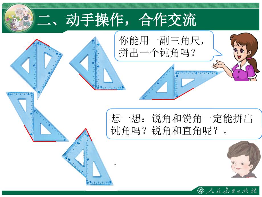 用三角尺拼角  新人教版ppt培训课件_第3页