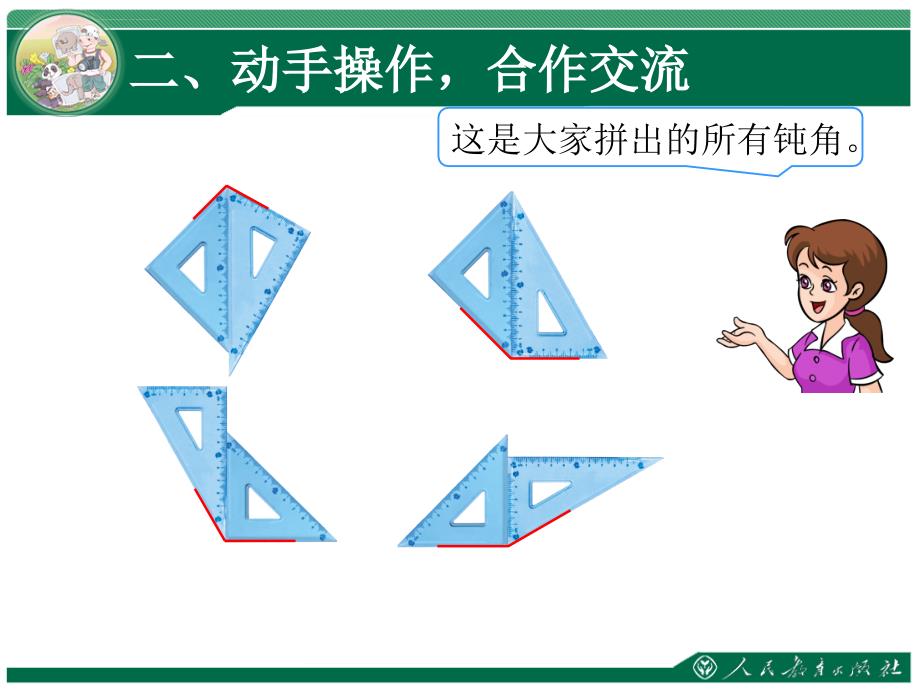 用三角尺拼角  新人教版ppt培训课件_第4页