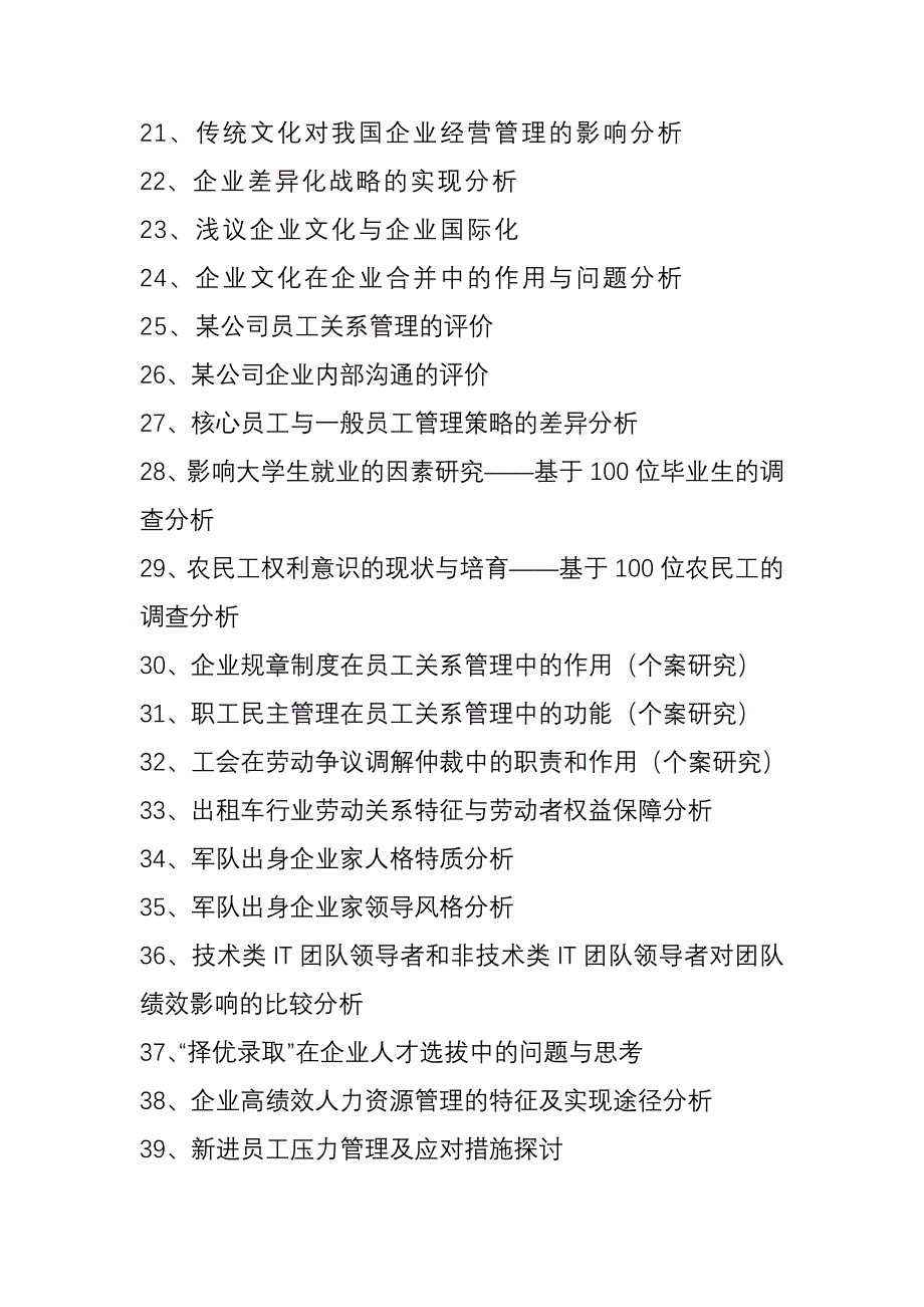 工商管理专业毕业论文参考题目115个_第2页