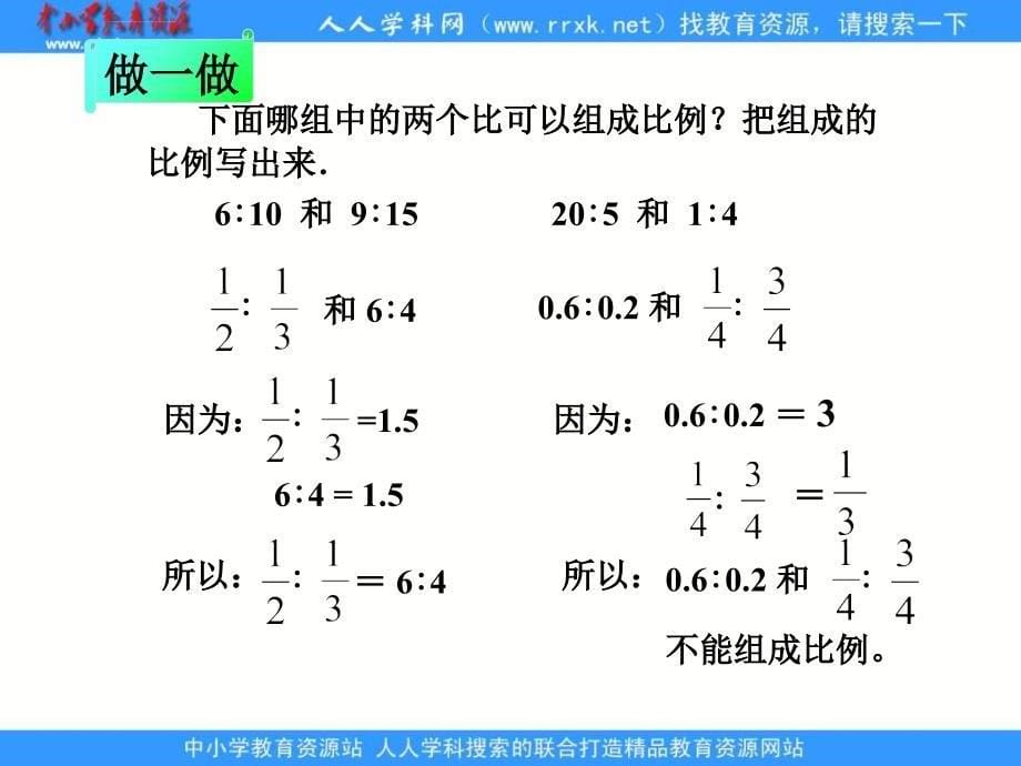 苏教版六年级下册《比例的基本性质》课件之一_第5页