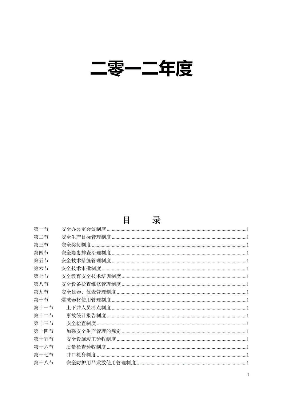 安全生产管理制度1 (2)_第2页