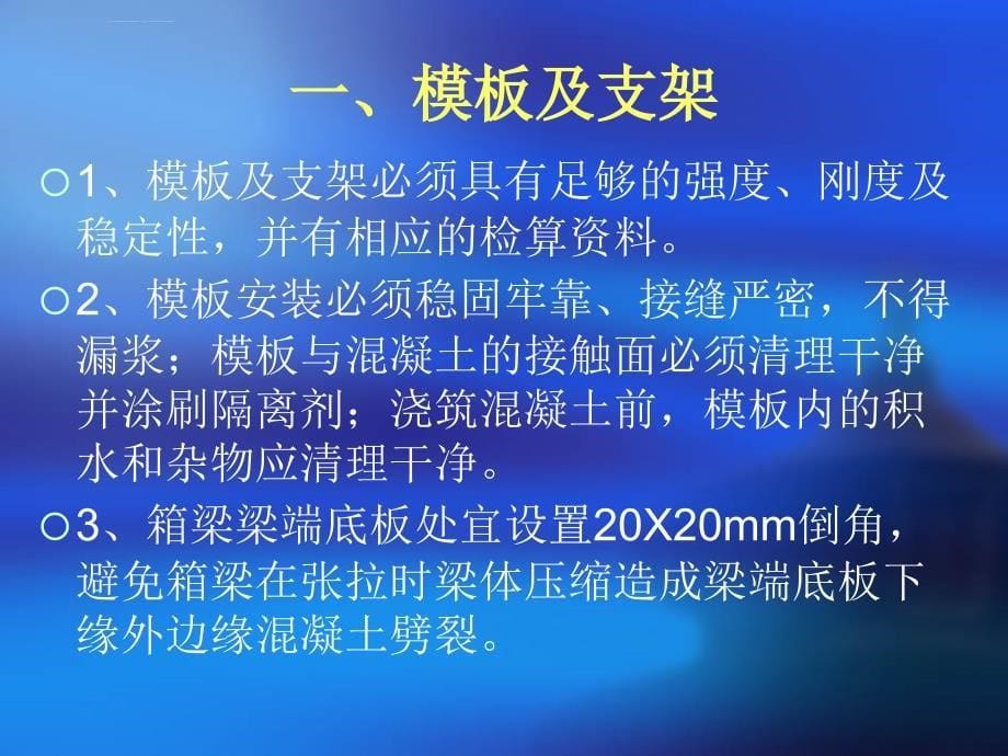 现浇箱梁施工质量控制要点ppt培训课件_第5页