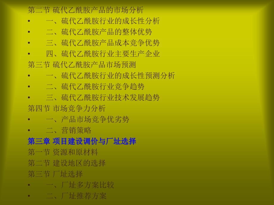 硫代乙酰胺项目可行性研究报告ppt培训课件_第4页