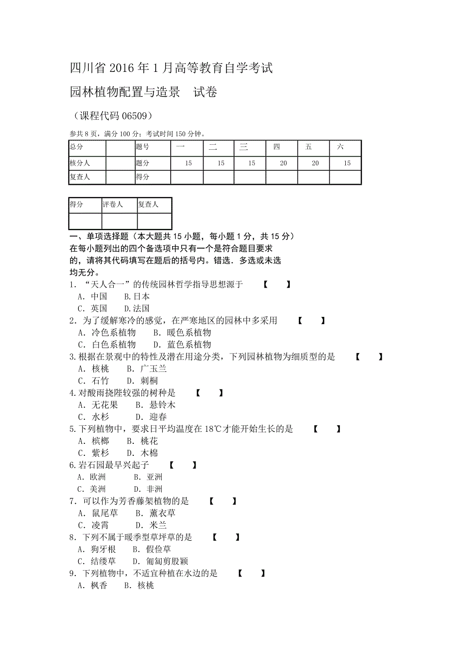 四川省2016年1月高等教育自学考试园林植物配置与造景试卷课程代码_第1页