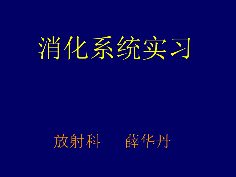 消化系统实习ppt培训课件_第1页