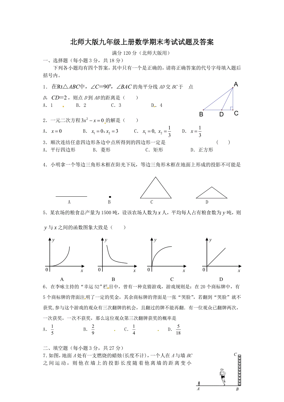 北师大版九年级上册数学期末考试试题及参考答案_第1页