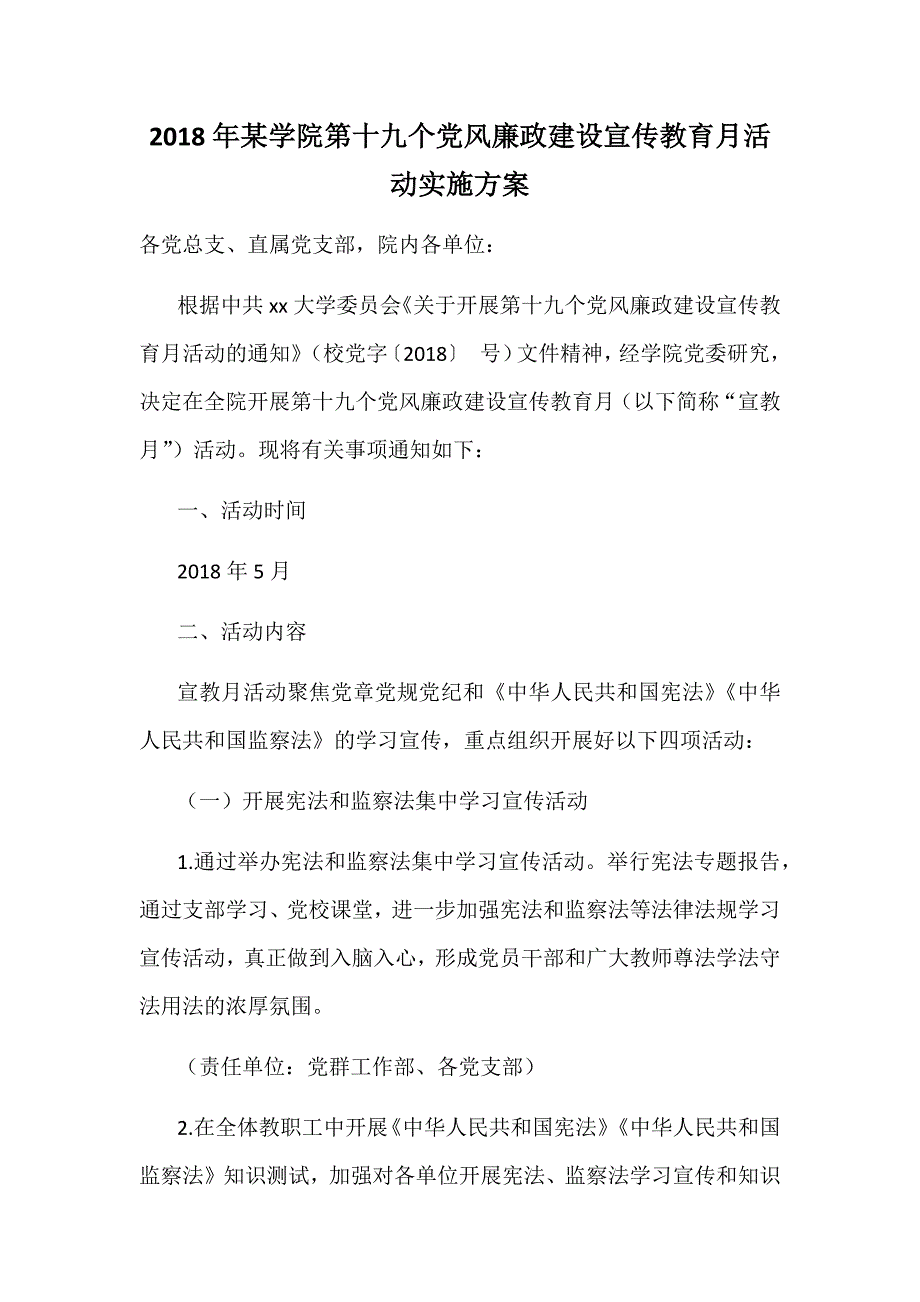 2018年某学院第十九个党风廉政建设宣传教育月活动实施方案_第1页