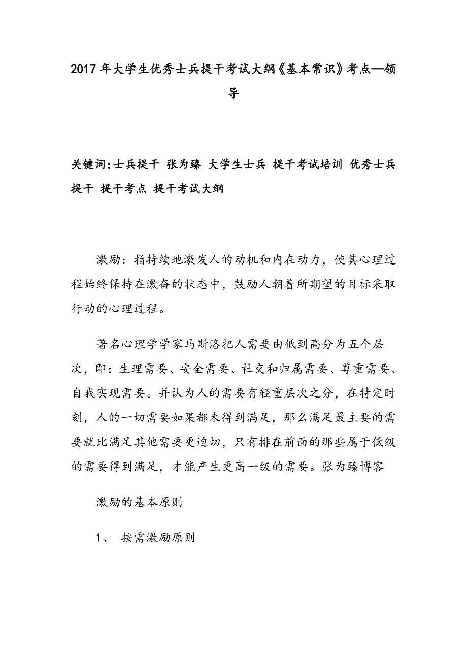 2017年大学生优秀士兵提干考试大纲《基本常识》考点—领导_第1页