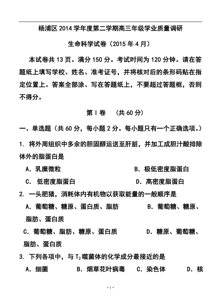 2018 届上海市杨浦区 高三第二学期学业质量调研生物试题及答案_第1页