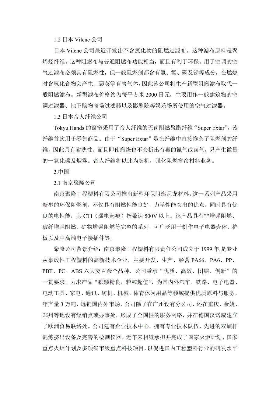 概述国际市场上最新开发出的阻燃系列产品情况【精编】_第2页