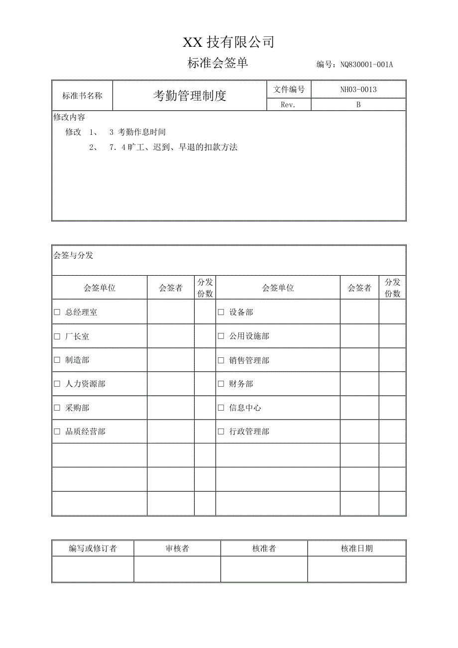 考勤管理制度B_第1页