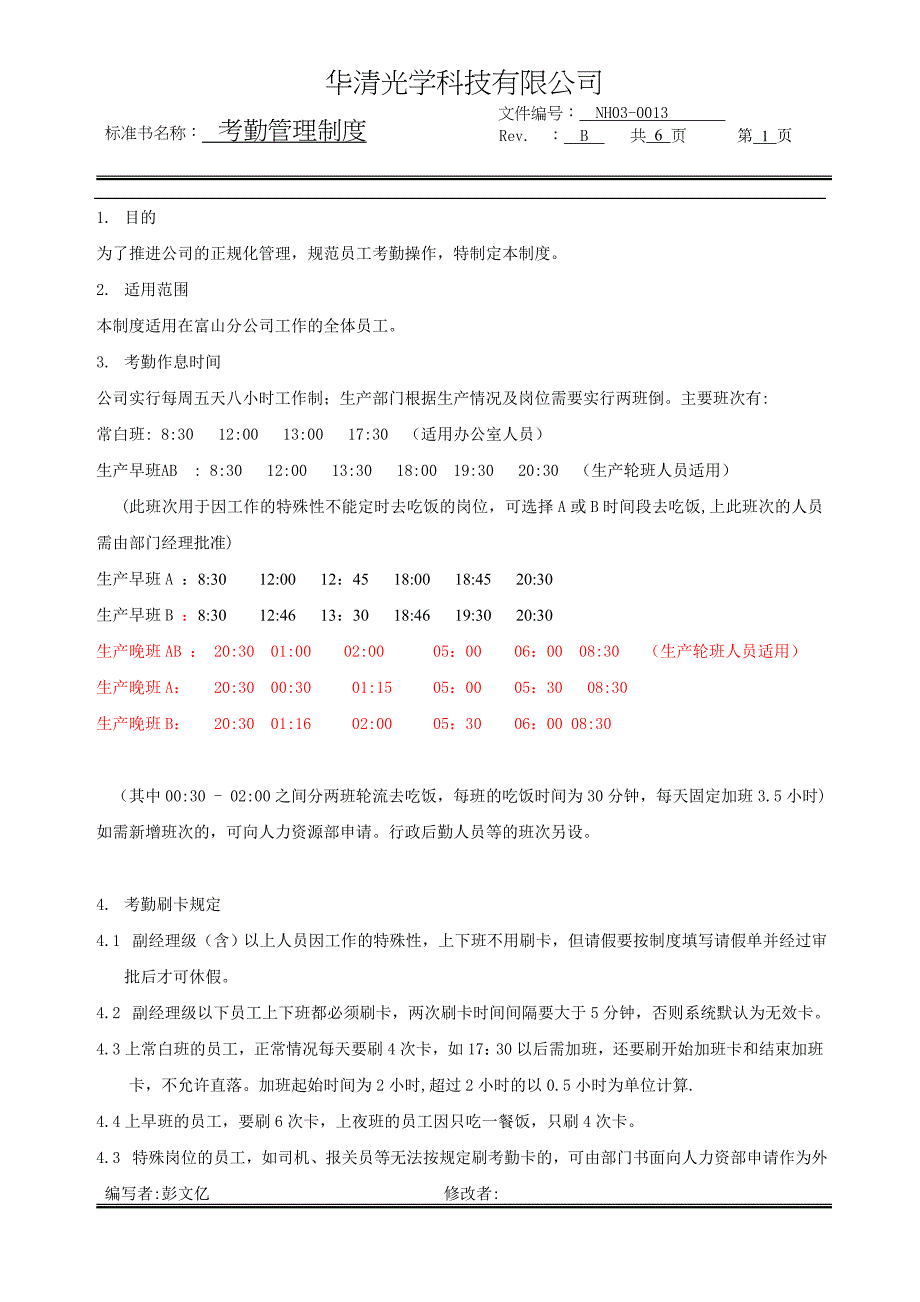 考勤管理制度B_第2页