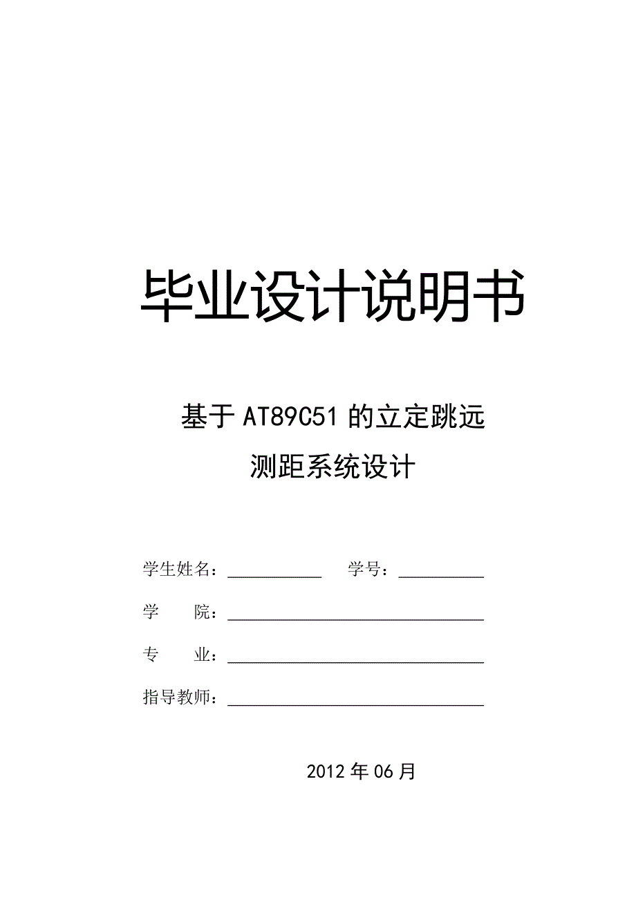 基于at89c51的立定跳远测距系统设计_第1页