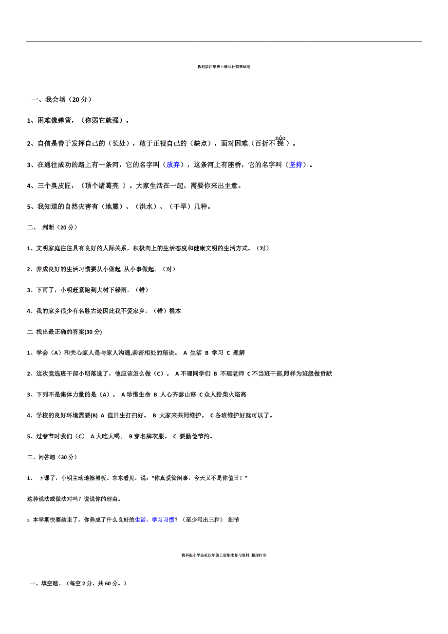教科版四年级上册品社期末复习题汇总_第1页