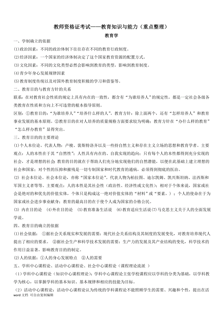 教育知识与能力重点整理_第1页