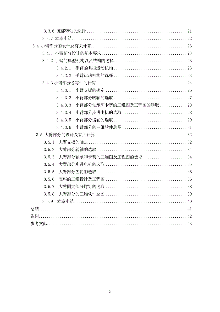 轻型搬运机械手的设计—毕业设计论文_第3页