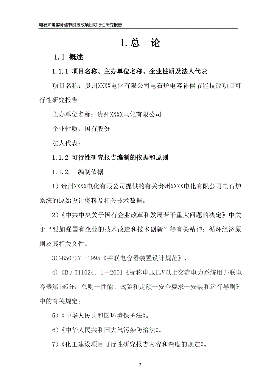 电石炉电容补偿节能技改项目可行性研究报告_第2页