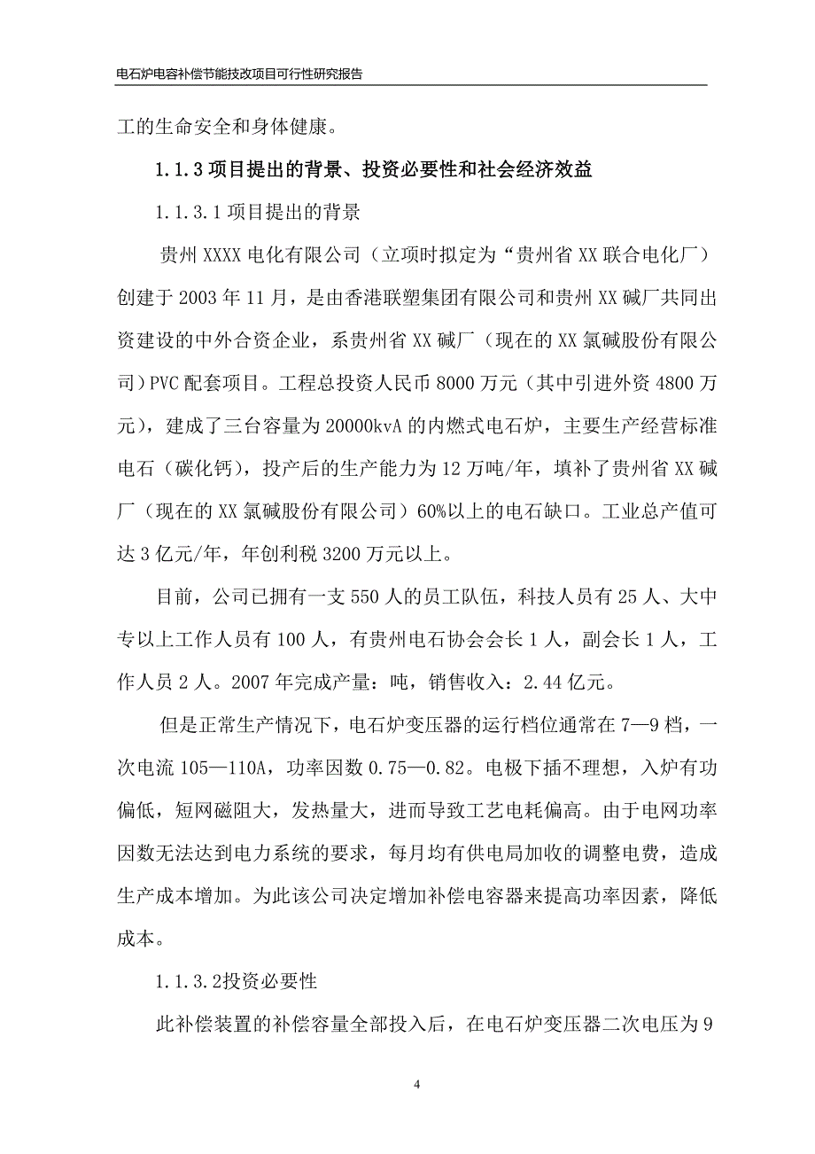 电石炉电容补偿节能技改项目可行性研究报告_第4页