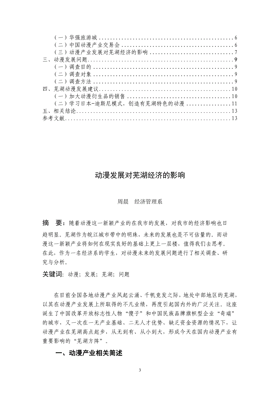 动漫发展对芜湖的经济影响  毕业论文_第3页