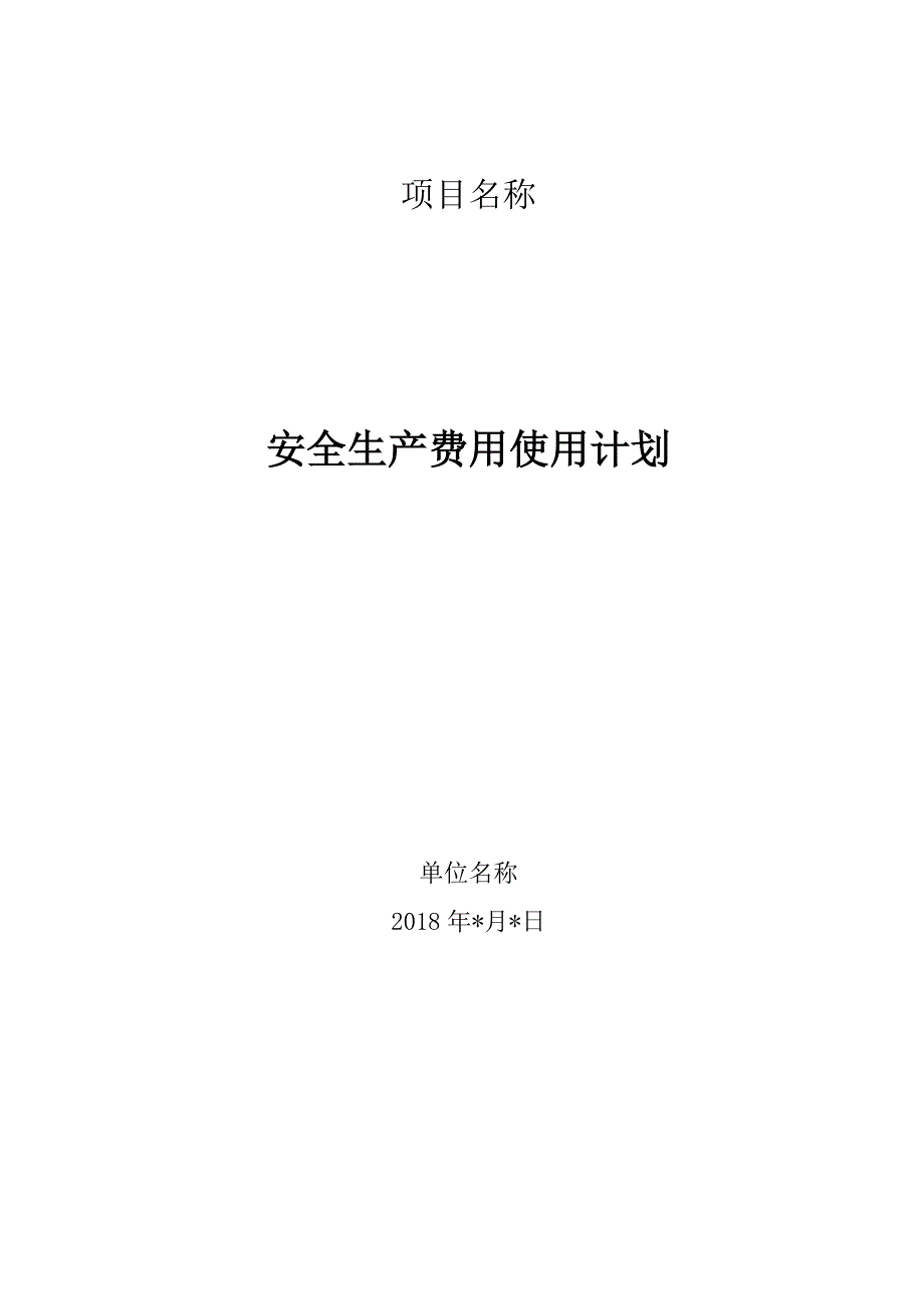 公路工程总体安全生产费用使用计划_第1页