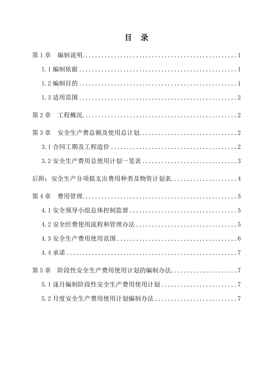 公路工程总体安全生产费用使用计划_第2页