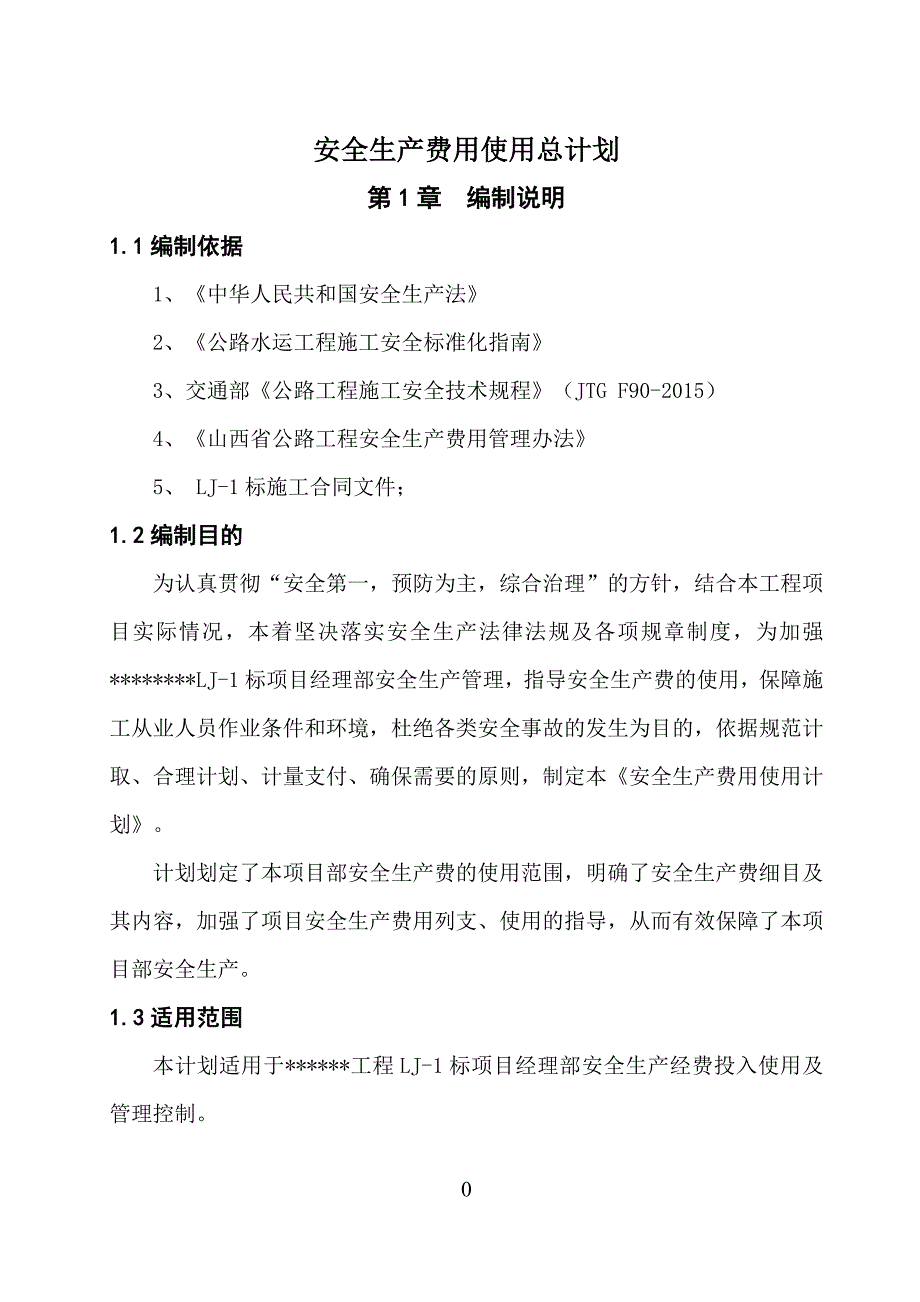 公路工程总体安全生产费用使用计划_第3页