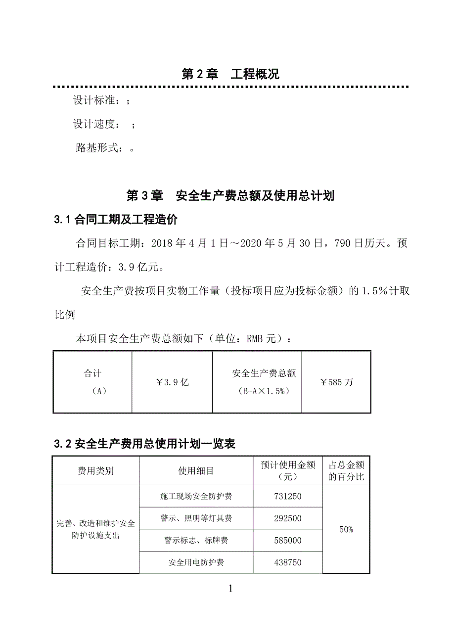 公路工程总体安全生产费用使用计划_第4页