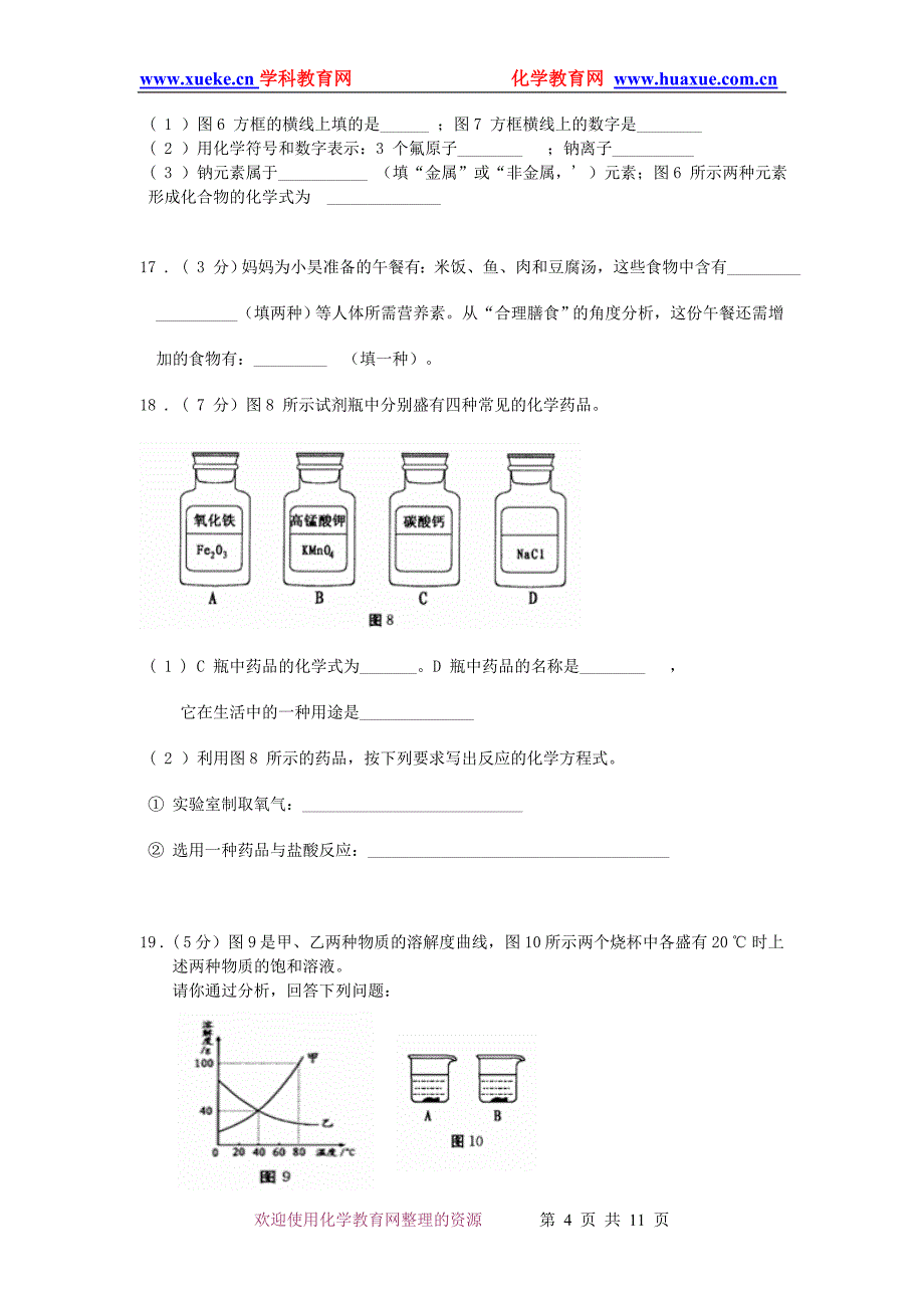 2018 年福建省福州市初中毕业会考、中考化学_第4页