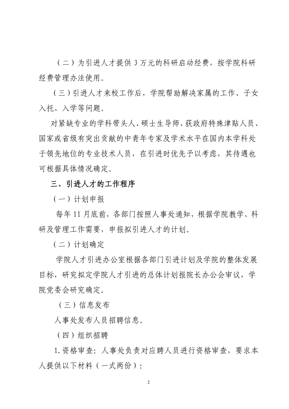 河北金融学院关于引进高层次人才工作的实施细则2009年11月16日_第2页