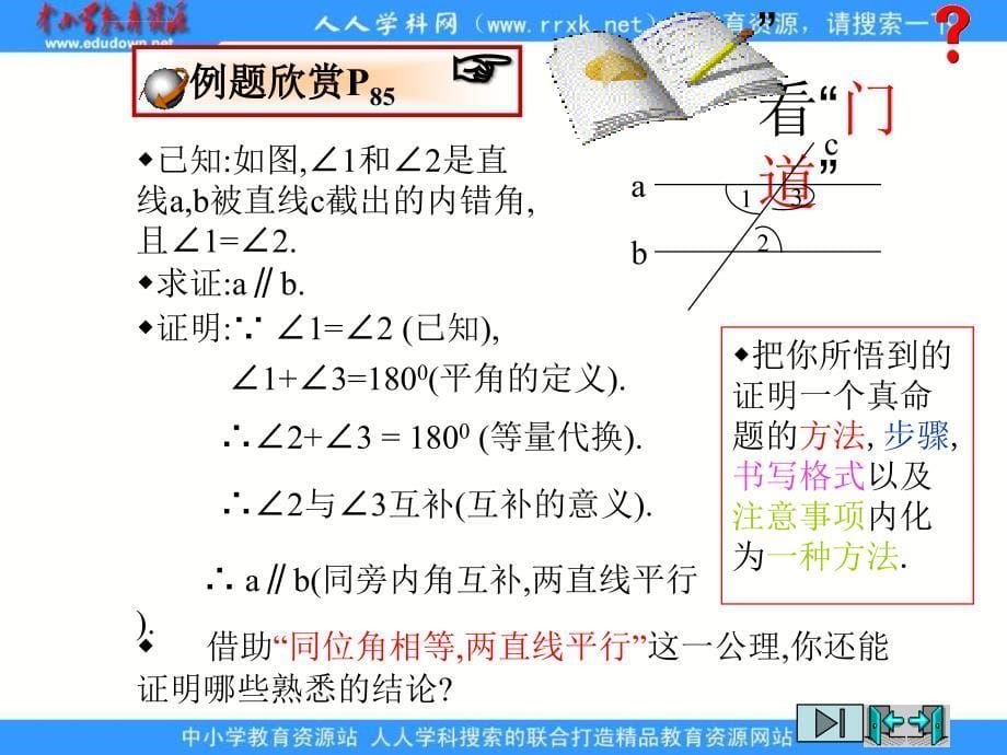 鲁教版数学八上3.4《平行线的判定定理》课件_第5页