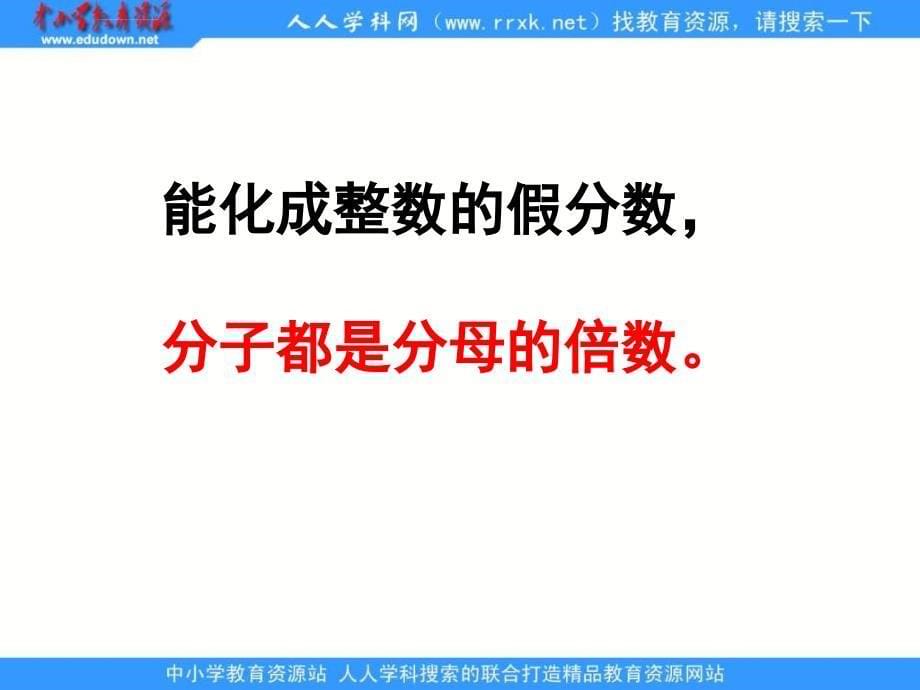 苏教版五年下《假分数化成整数或带分数》课件之一_第5页