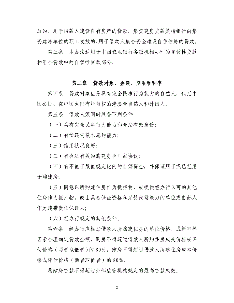 中国农业银行个人住房贷款管理办法（征求意见稿）_第2页