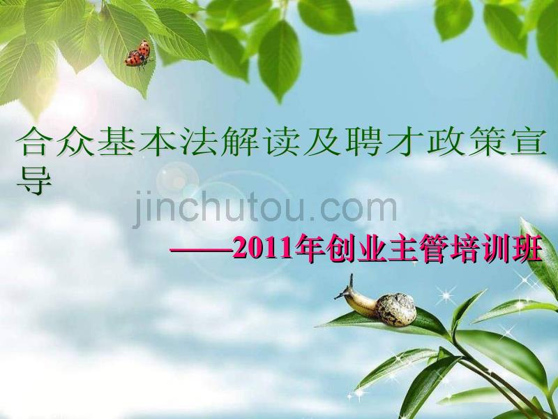 合众基本法解读及聘才宣导(2011年主管班) 合众人寿_第1页