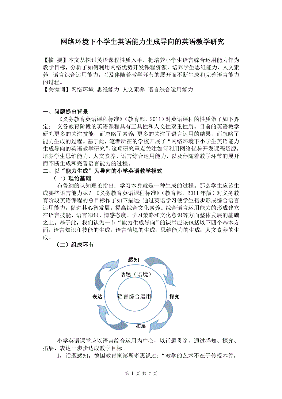 网络环境下小学生英语能力生成导向的英语教学研究  毕业论文_第1页