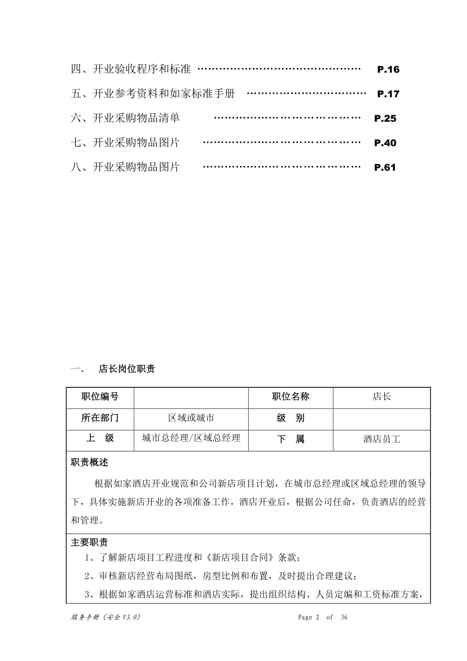 如家酒店连锁经营管理手册-全套运营资料_第3页